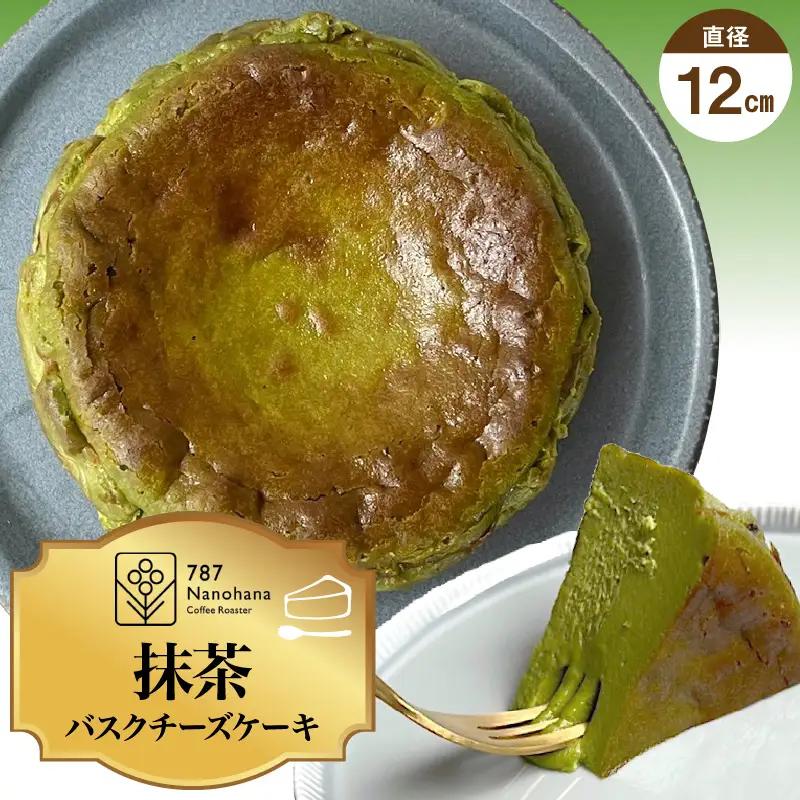 抹茶バスクチーズケーキ（12cm）　787 Nanohana Coffee Roaster