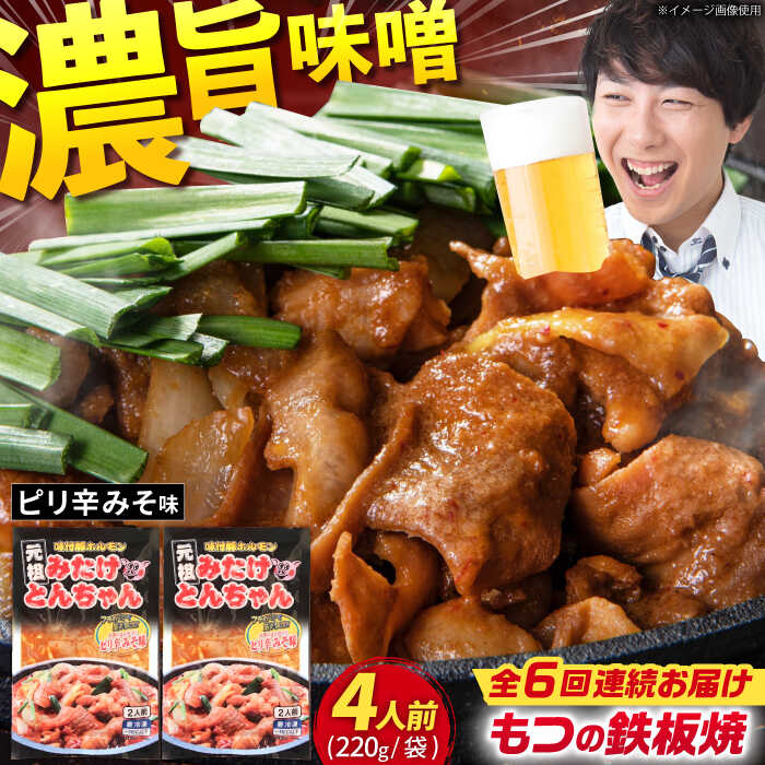 【ふるさと納税】【6回定期便】岐阜県産豚もつの鉄板焼き「元祖みたけとんちゃん」ピリ辛みそ味（4人前） / モツ もつ 白もつ ホルモン / 岐阜県 御嵩町 / 藤よし [AVAA025]