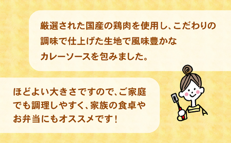 コク旨！ カレー包みメンチカツ 60g×100個 小さめサイズ お弁当にもおすすめ 【 サクサク お惣菜 カレー メンチカツ 国産 鶏肉 使用 人気 おすすめ 大容量 】 RT2492