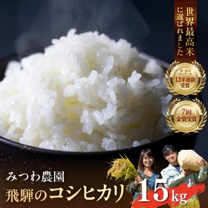 【先行予約】令和8年産 新米 コシヒカリ 15kg 米 こしひかり［Q2643_26pi］みつわ農園