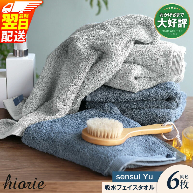 【ふるさと納税】ヒオリエ フェイスタオル 6枚 sensui Yu ライトグレー / スモークブルー 日本製 泉州タオル まとめ買い 綿100％ ボリューム ふんわり 瞬間吸水 吸水力 速乾 爽やかな使い心地 抗菌防臭 防災グッズ 最強翌日配送 大阪府 泉佐野市 送料無料