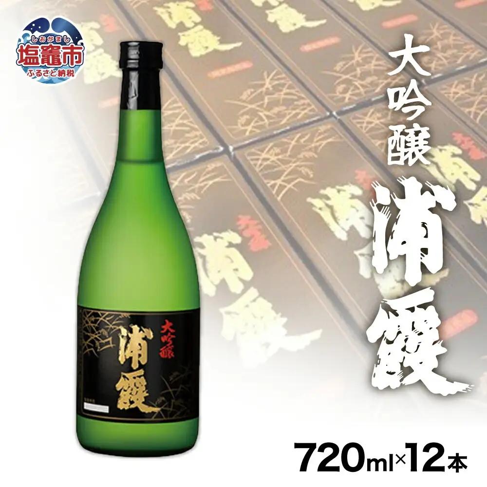 日本酒 浦霞 大吟醸 720ml 日本酒
