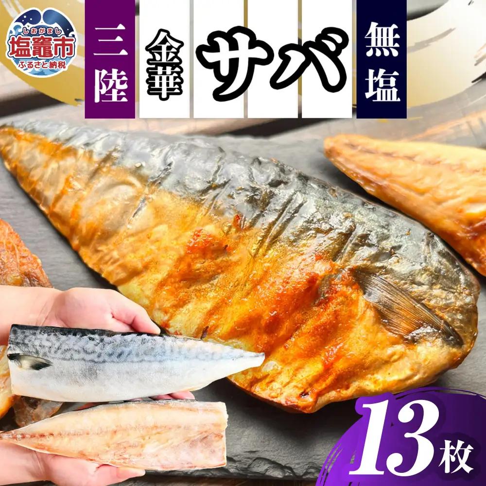 さば 金華サバ 半身13枚 無塩 鯖