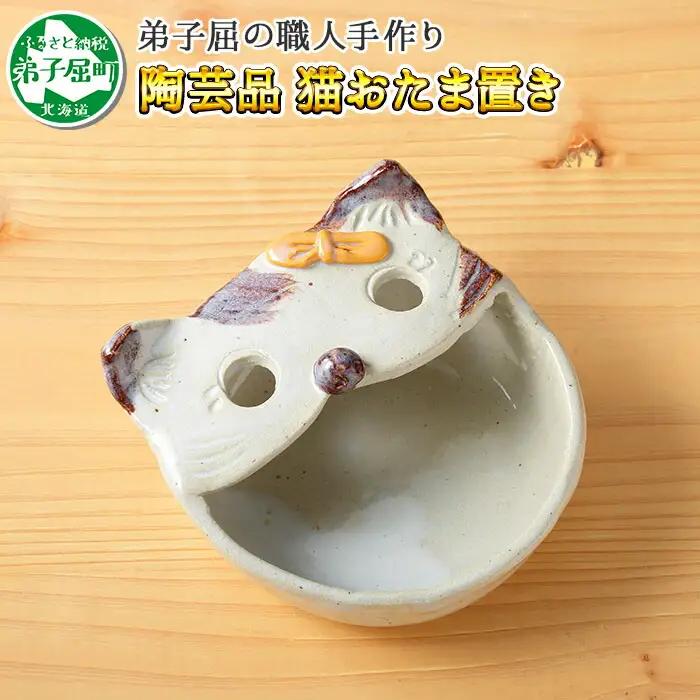 職人 手作り 猫 ねこ お玉入れ お玉置き 工芸品 民芸品 陶芸 川湯温泉 北海道 弟子屈町 438
