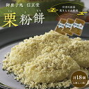 【ふるさと納税】中津川銘菓「栗きんとん使用」栗粉餅6個入×3箱 [秋季限定] 【御菓子処 信玄堂】くりこ 栗 くり 人気 和 スイーツ 菓子 餅 ギフト プレゼント 和菓子 栗菓子 お取り寄せ グルメ 送料無料 岐阜県 中津川市 F4N-1026