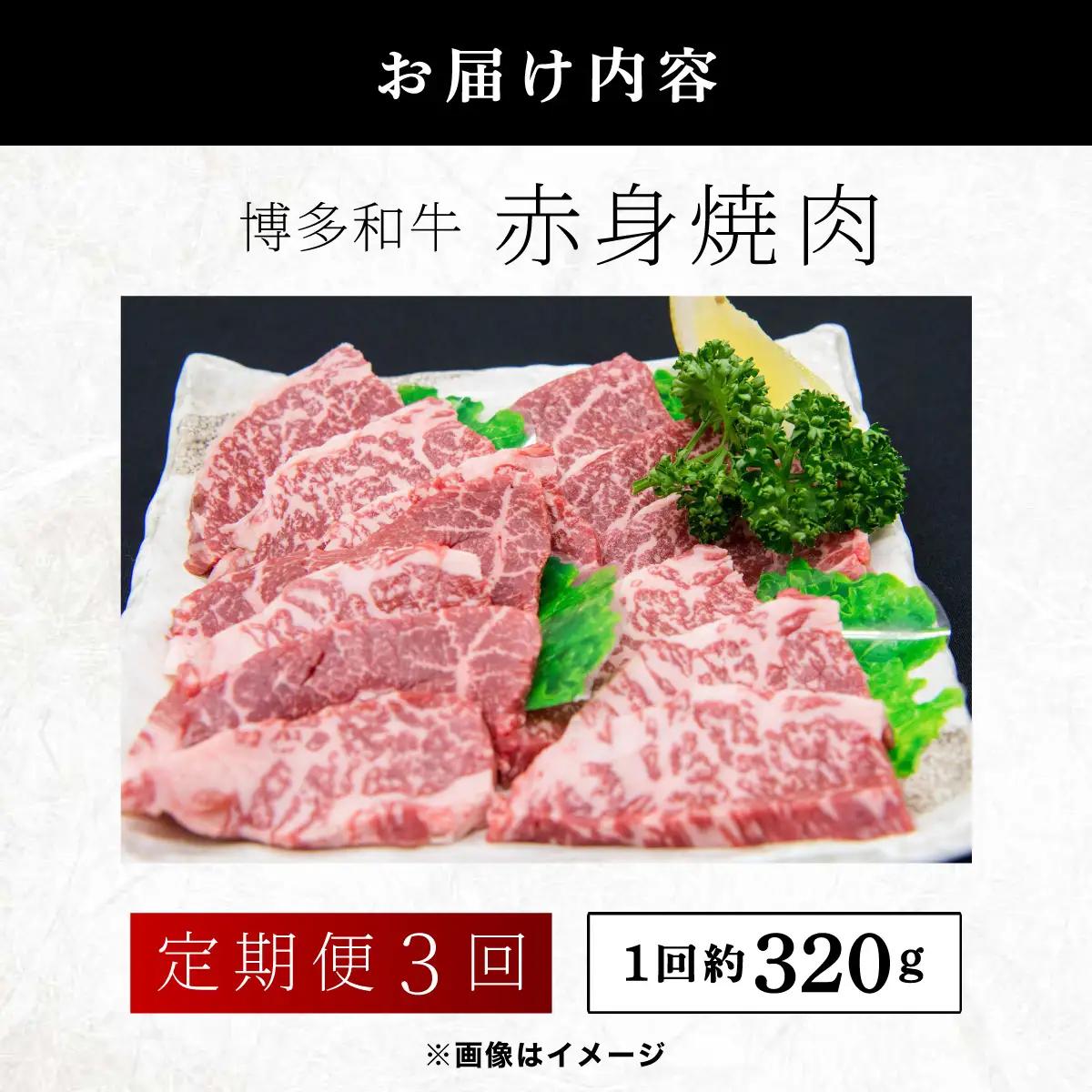 ≪定期便・全3回≫博多和牛 赤身焼肉