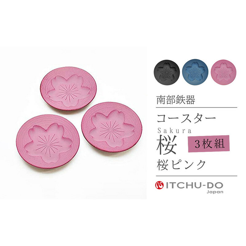 【ふるさと納税】南部鉄器 コースター桜 Sakura3枚セット（ピンク） 雑貨 日用品 工芸品 装飾品