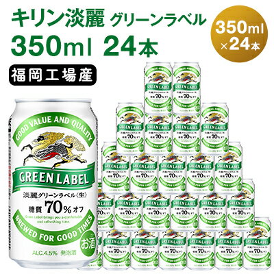 キリン 淡麗 グリーンラベル 350ml 24本 糖質オフ 福岡工場産　【お酒 ビール キリンビール 発泡酒 送料無料 ギフト 内祝い ケース 福岡】　お届け：ご入金確認後、最短3日〜7日程で出荷いたします！（土日祝 年末年始除く）