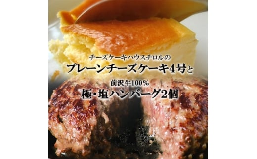 スプーンで食べる『チロルのクリームチーズケーキ4号』と『極・塩ハンバーグ 前沢牛100%2個』【1630521】