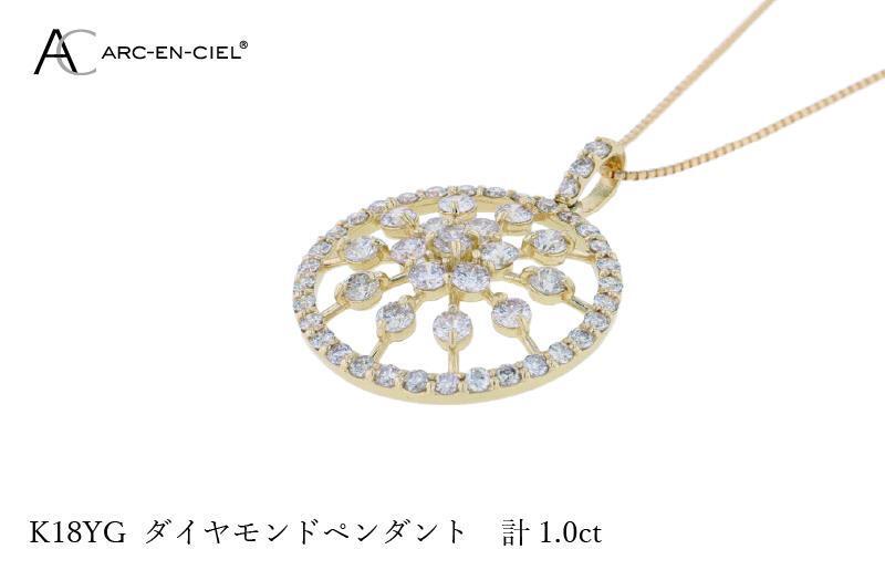 アルカンシェル K18YGダイヤペンダント ダイヤ計1.00ct【鑑別書付き ジュエリー プレゼント ギフト ファッション アクセサリー 贈り物 贈答 お祝い 記念日】 J049-2_イメージ3
