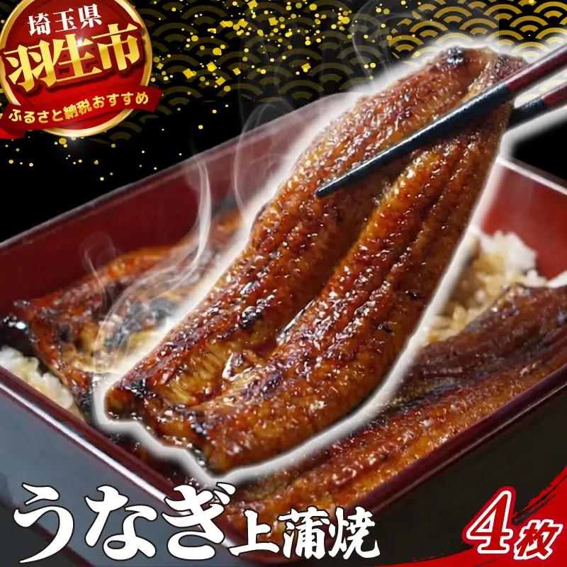 うなぎ 鰻 上 蒲焼 約150g~160g 4枚 冷蔵 肝 山椒 付き 真空パック 小分け うな重 丑の日 父の日 母の日 取り寄せ ギフト 高級 老舗 創業 170年 魚徳 埼玉県 羽生市 