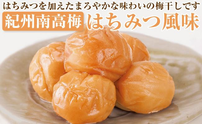 
            【和歌山県／紀州南高梅】紀州四季の梅 はちみつ風味1kg（塩分約6%）
          