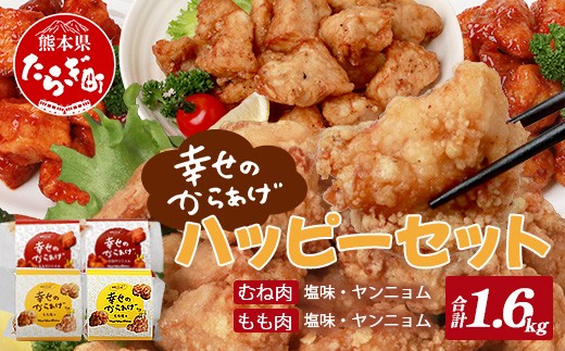 
【お手軽】 調理済 冷凍 唐揚げ 4種 ハッピーセット （400g×4） 計1.6kg ＜ 塩からあげ / ヤンニョムだれ 各2種 ＞ 国産 鶏肉 むね もも 使用 からあげ から揚げ お手軽 レンジでチン お弁当 にも おすすめ 043-0416
