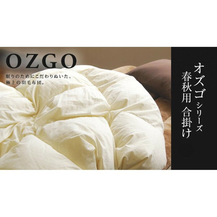 【ふるさと納税】【大東寝具】～快眠のための最高級羽毛布団～ ≪春秋用≫オリジナルプレミアム 合掛け羽毛布団 オズゴ ポーランド産 ホワイトグースダウン95％ （コウダ種） | 寝具 老舗 布団 人気 おすすめ 快眠 寝ごこち 睡眠 健康 羽毛 ダウン お取り寄せ 通販 送料無料
