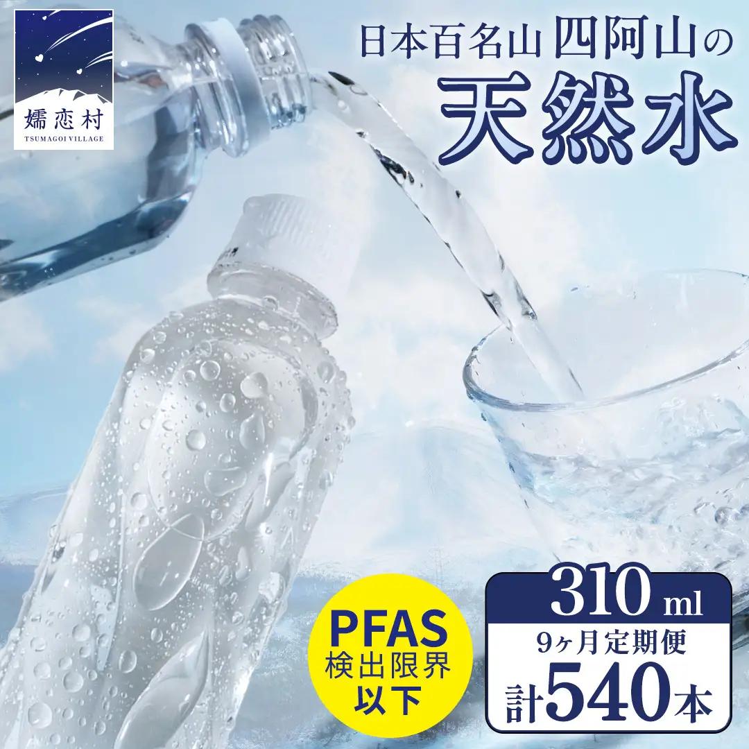 【 9か月 定期便 】 嬬恋の 天然水 ラベルレス 310ml × 30本 入 × 2箱 × 9回 水 ミネラルウォーター 定期 飲料水 540本 通販 備蓄 ローリングストック 備蓄用 ペットボトル 防災 工場直送 箱買い まとめ買い 国産 嬬恋銘水 日用品 [BA026tu]