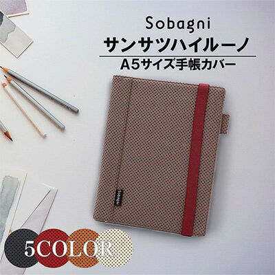 【ふるさと納税】【手帳カバー】サンサツハイルーノ　 雑貨 エシカルレザー スタイリッシュ 上品 パンチングレザー A5 整理 スッキリ シンプ シワにならない お手入れ簡単