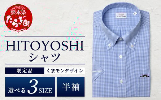 
            HITOYOSHIシャツ くまモン 半袖 限定品 ブルー ギンガムチェック 【 日本製 ボタンダウン ドレスシャツ HITOYOSHI サイズ 選べる 紳士用 】 110-0514
          