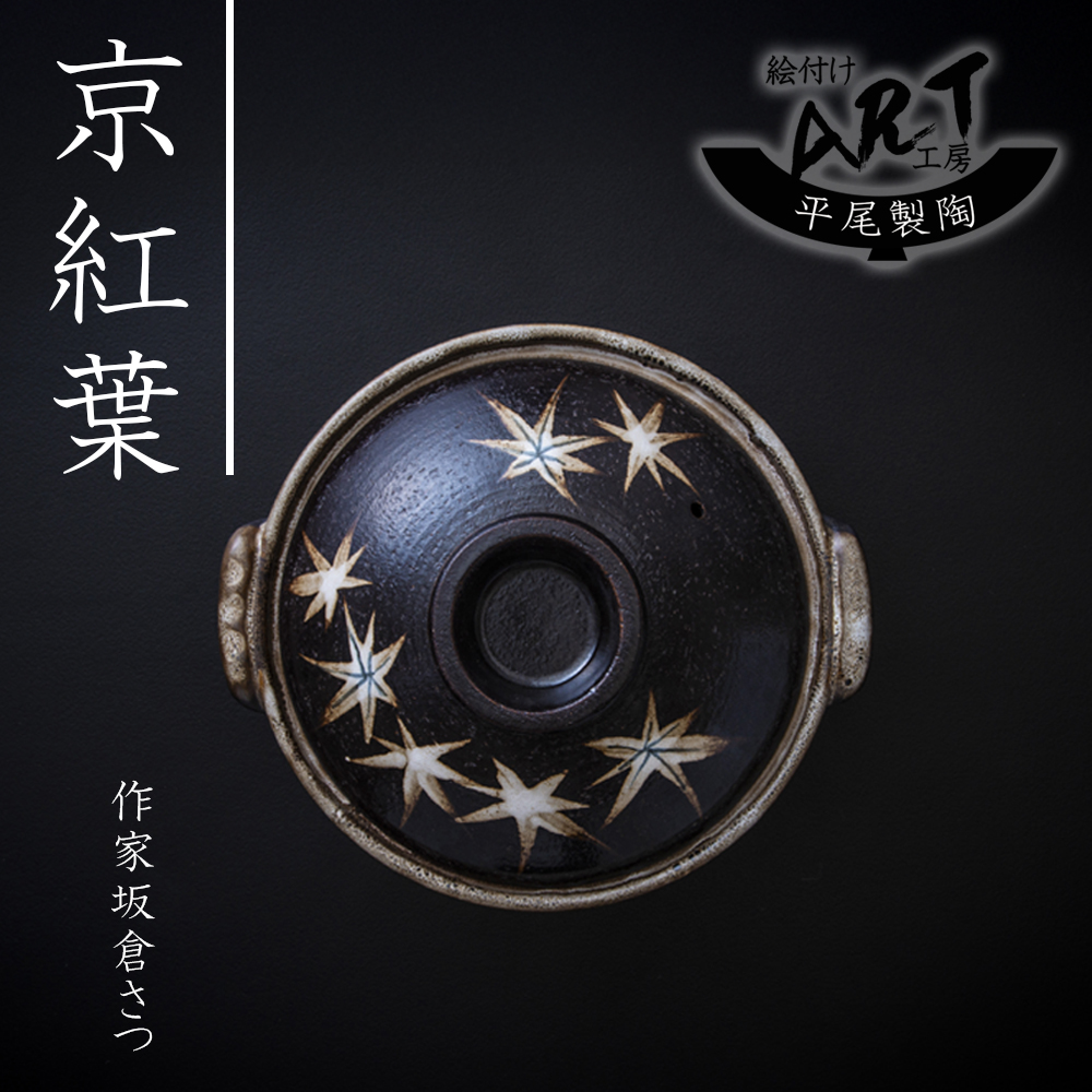【萬古焼（ばんこやき）】絵付けART工房・平尾製陶 土鍋6号「京紅葉」暮らしの美術品 絵付けアーティストの個性が光るHandmade土鍋│手描き 土鍋 ハンドメイド アート デザイン 鍋_イメージ3