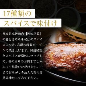 骨付き 阿波尾鶏 ローストチキン 4本セット 冷蔵 調理済 | 人気ローストチキン チキン