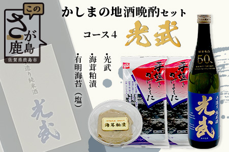  「かしまの地酒晩酌セット」コース4「光武」 B-53