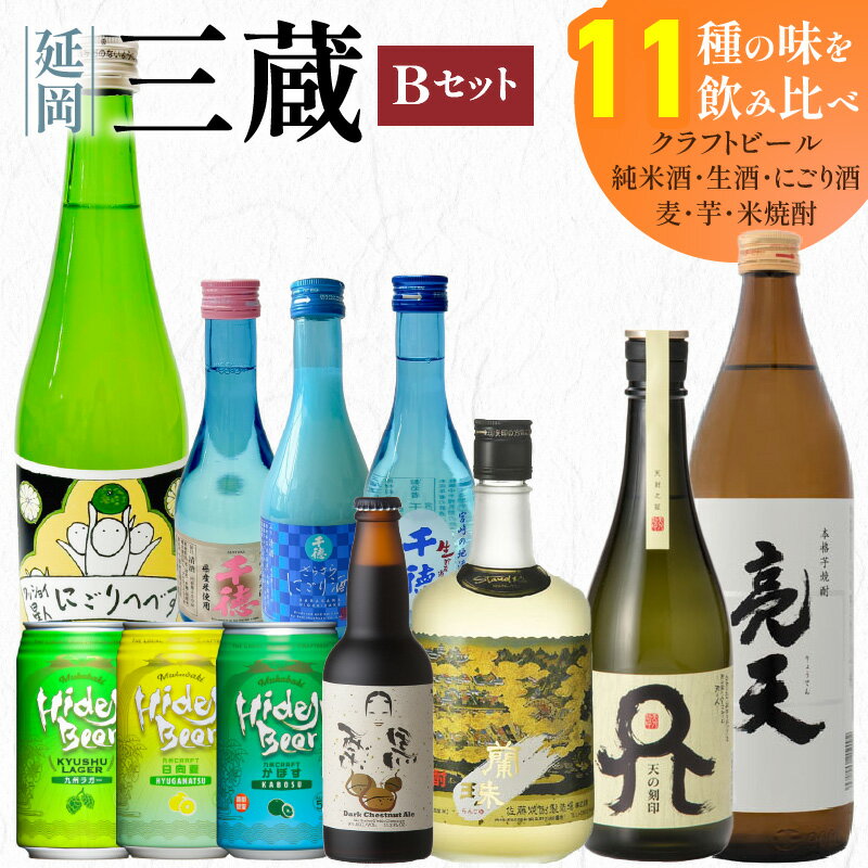 【ふるさと納税】三蔵 Bセット 日本酒 焼酎 クラフトビール 九州ラガー 日向夏 かぼす 栗黒 重厚 長期熟成 麦芽 大麦 柑橘系 アロマホップ 生貯蔵酒 千徳 純米酒 にごり酒 亮天 白麹 蘭珠 食中酒 天の刻印 宮崎県 延岡市 送料無料