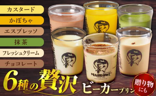 葉山ビーカープリン 6種 味わいプリンセット（カスタード・かぼちゃ・エスプレッソ・抹茶・北海道フレッシュクリーム・チョコレート 各1個）贅沢ぷりん プリンセット 食べ比べ スイーツ デザート 贈答 横須賀 こだわりの材料 厳選素材人気の手土産 横須賀 【マーロウ】 [AKAF107]