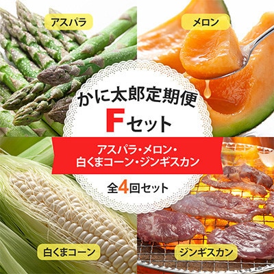 【発送月固定定期便】かに太郎定期便Fアスパラ・メロン・白くまコーン・ジンギスカン_01601_全4回【配送不可地域：離島】【4075371】
