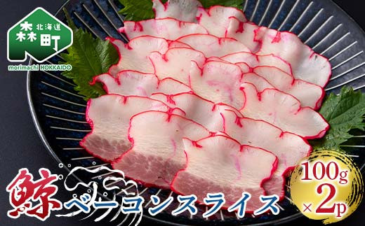 
            鯨ベーコンスライス 100g×2p くじら クジラ 鯨肉 ベーコン 海産物 加工品 森町 ふるさと納税 北海道 mr1-0943
          