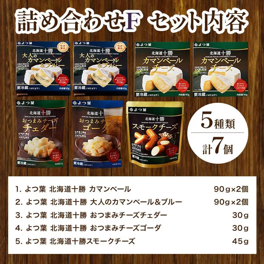 北海道 十勝 よつ葉 チーズ の 詰合せ F チーズ 《30日以内に出荷予定(土日祝除く)》