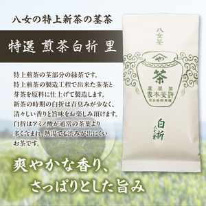 【自宅用日本茶 緑茶】＜八女茶＞許斐本家 玉露白折・かぶせ他 飲み比べ徳用セット　031-005
