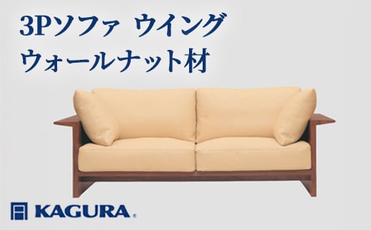 家具蔵 KAGURA 3Pソファ ウイング ウォールナット材 家具 インテリア ソファー 3人掛け リビングソファー 木材 無垢材 職人 手作業 天然木 高級木材 安全 高級家具 熟練 無着色 おしゃれ 天然木無垢材 温もり シンプル 洗練 【（株）アイダ】【ho1223】
