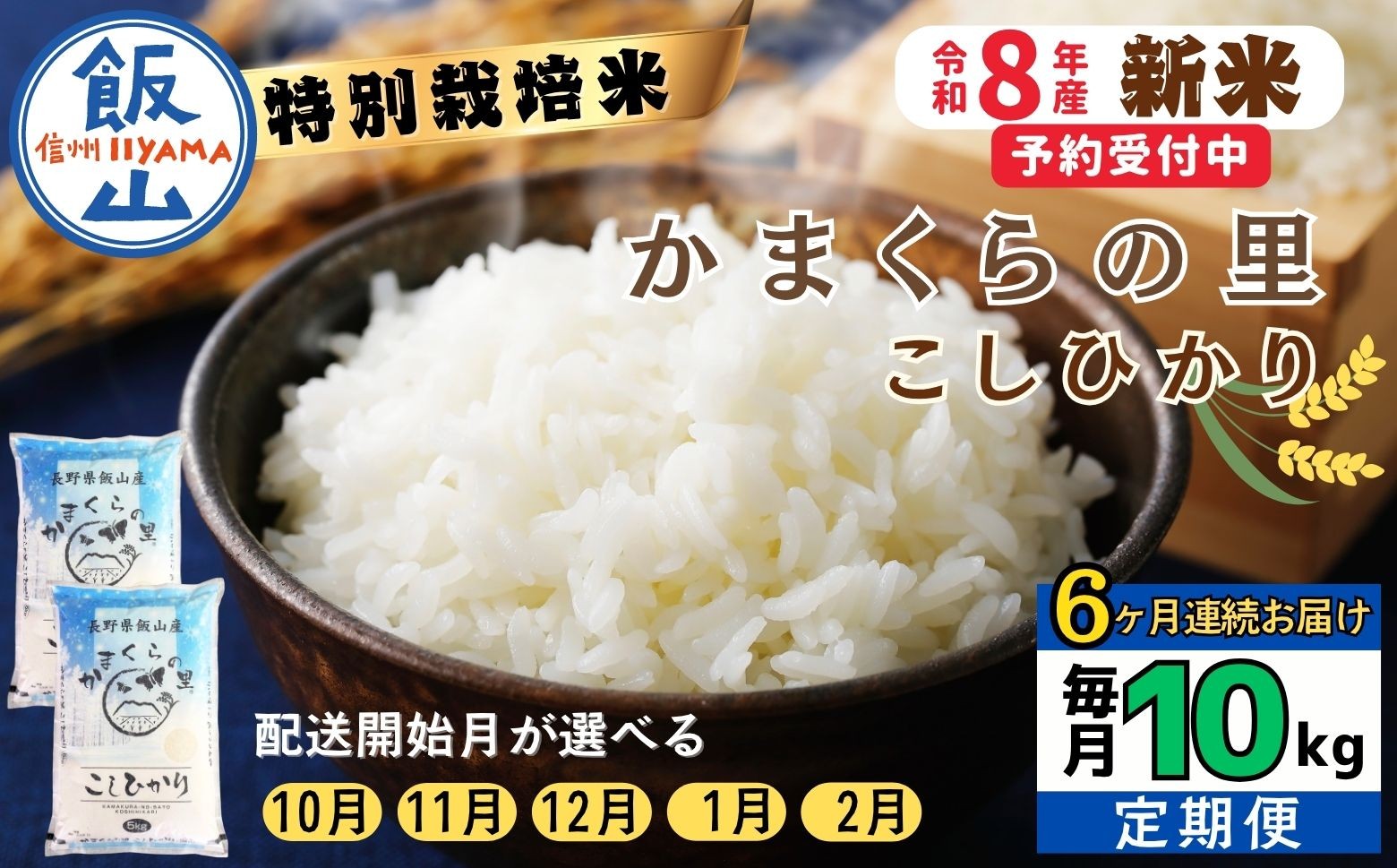 
                  【令和8年新米予約】《定期便》＼配送開始月が選べる ／ 特別栽培米 「かまくらの里 コシヒカリ」 10㎏×6回 合計60kg｜長野県 飯山市 新米 お米 米 コメ ごはん 白米 こしひかり 減農薬 定期便 30kg おいしい オススメ（Cc-005）
                