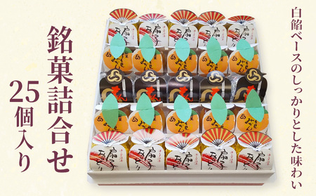 銘菓詰合せ 25個入 | 銘菓