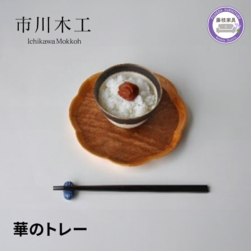 【ふるさと納税】 木製トレー 華 華の形 おぼん 無垢材 天然素材 クス ケヤキ トレイ 和風 小ぶり テーブル コーディネート インテリア キッチン 飾り台 雑貨 市川木工 家具 藤枝家具 おしゃれ 日用品 ウッドトレー 食卓 ダイニング カフェ風 ナチュラル 藤枝市 静岡県