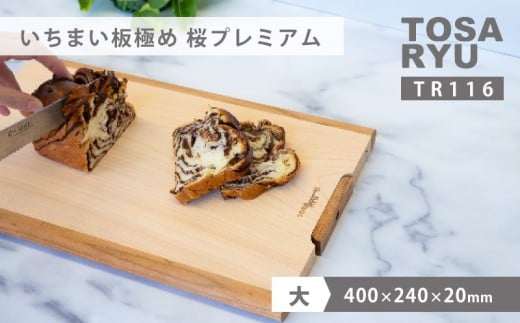 いちまい板極め 桜プレミアム 400×240×20 ひのき まな板 スタンド 付き 一枚板 四万十 檜 桧 ヒノキ 桜 ステンレス ニッケル 手軽 集成加工 加工 土佐龍 日用品 調理 料理 食事 高知県 須崎市 TR116-x