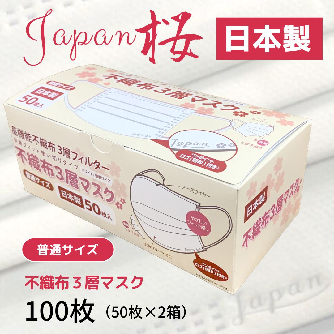【ふるさと納税】マスク 日本製 不織布3層マスク Japan桜 100枚【50枚×2箱】 人気 日用品 消耗品 耳が痛くならない 花粉99％カット 肌にやさしい 息苦しくない 高機能 PM2.5 国産 使い捨て 送料無料 返礼品 伊予市 山陽物産｜A10