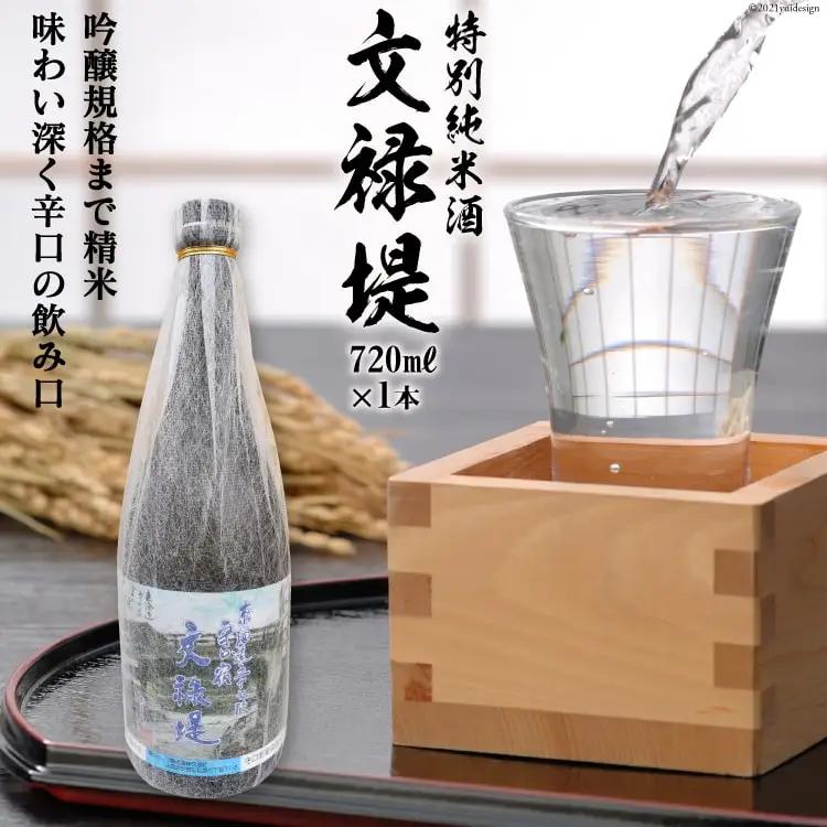 [銘酒] 特別純米酒 文禄堤 (やや辛口) 720ml×1本｜日本酒 伏見屋商店 大阪府 守口市 [1016]