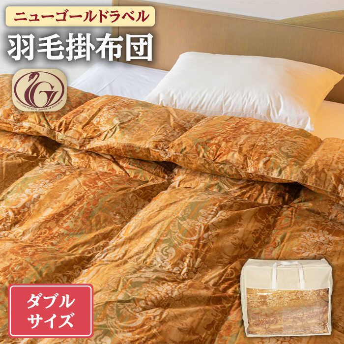 【ふるさと納税】【ニューゴールドラベル】羽毛布団 【ダブル】 ホワイトダックダウン85%使用 長崎県壱岐産【壱岐工芸】 [JCD014] 羽毛掛け布団 ふとん 本掛け 布団 16万 200000 200000円 20万円