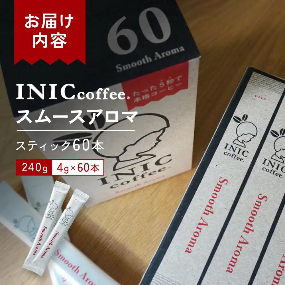 コーヒー スティック INIC coffee スムースアロマ 60本 手軽に本格ドリップの味 粉末 珈琲 持ち運び キャンプ アウトドア 職場 砂糖不使用 イニック インスタントを超える味