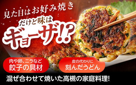 高槻うどんギョーザふるさとギフト（2種詰め合わせ）[AOAU004] 餃子