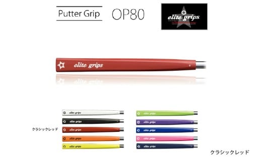OP80　パターグリップ　クラシックレッド 〈ミッドサイズで握りが少し太めのモデル〉