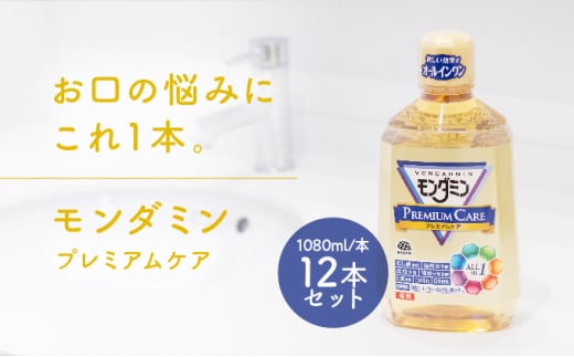 
モンダミン プレミアムケア 1080mL 12本[ アース製薬 口腔ケア 口内ケア マウスウォッシュ 大容量 ]
