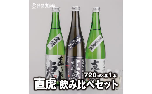 
[No.5657-3577]【直虎3種飲み比べセット】生一本 純米吟醸 生原酒720ml×1本 /純米吟醸 生酒720ml×1本/番外品 純米大吟醸 生原酒720ml×1本【3本セット】【短冊のし対応】《株式会社遠藤酒造場》
