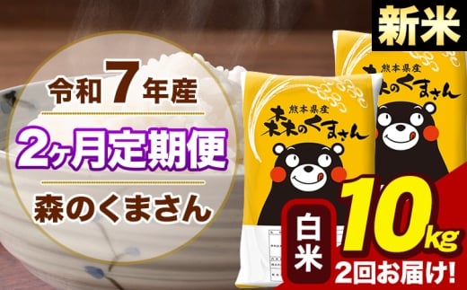 【2ヶ月定期便】令和7年産 新米 森のくまさん 白米 10kg 5kg×2袋 計2回お届け《お申込み翌月から出荷》お米 こめ 熊本県産 ご飯 備蓄