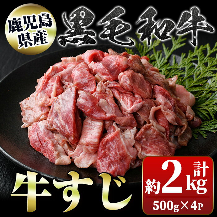 【ふるさと納税】黒毛和牛 牛すじ(計2kg・約500g×4P) 鹿児島 国産 九州産 黒毛和牛 牛肉 精肉 牛すじ 牛スジ 牛筋 煮込み おでん カレー 冷凍 【新村畜産】