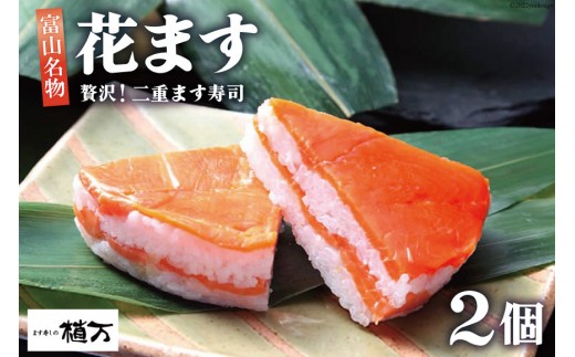 贅沢二重ます寿司 花ます 620g×2個 鱒寿司 押し寿司 富山名物/植万/富山県 黒部市 お寿司 海鮮 魚 魚介類 魚介 加工食品 惣菜