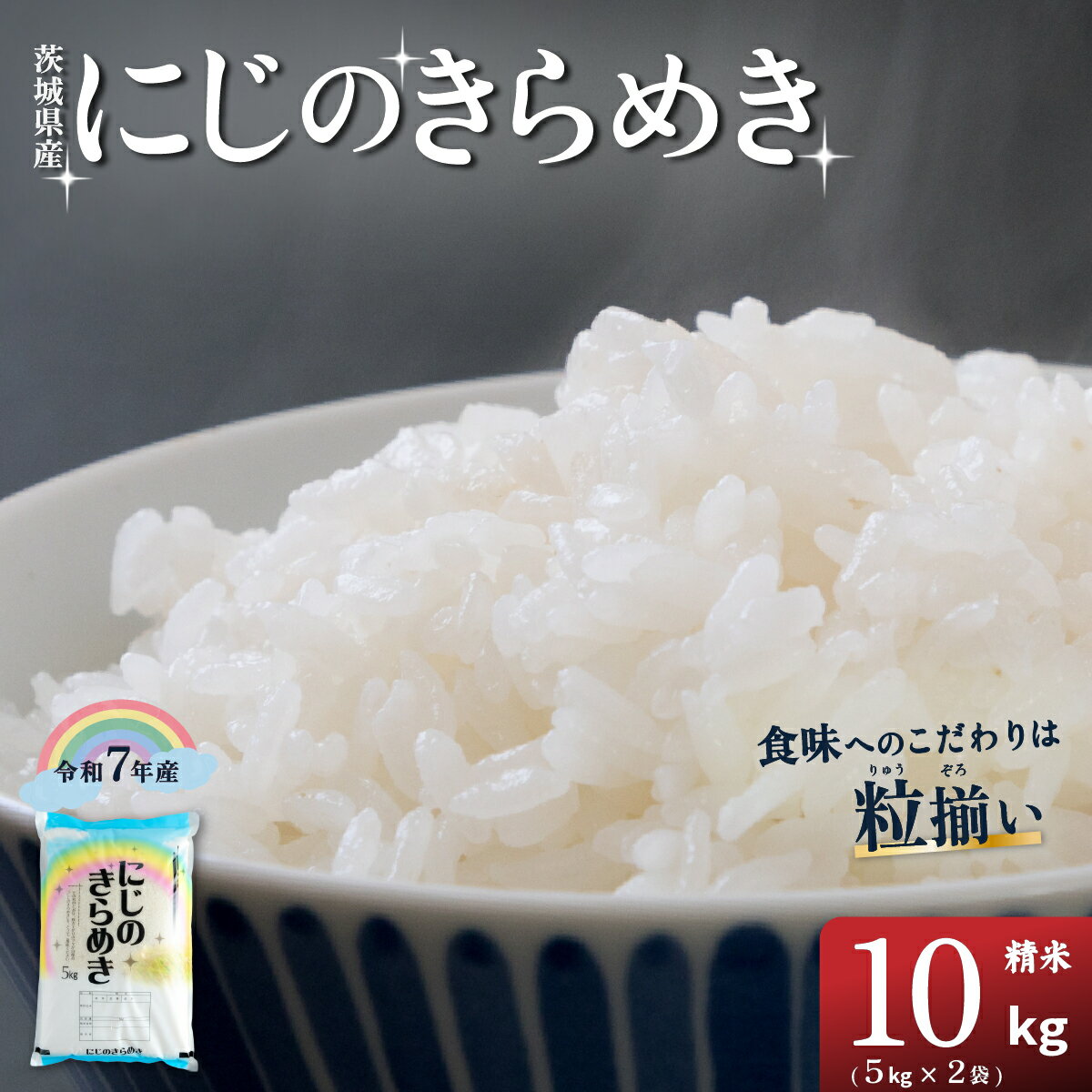 【ふるさと納税】にじのきらめき 精米 10kg 茨城県下妻市産 【 お米 米 白米 ご飯 こめ にじのきらめき 令和7年産 茨城県産 】