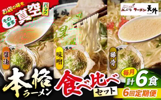 【6回定期便】 ラーメン 岐阜老舗店天外 3食欲張りセット（醤油・味噌・豚骨）簡単調理 本格 食べ比べ 主婦応援 真空パック お取り寄せ ご当地 グルメ 手軽 拉麺 らーめん 時短 麺 しょうゆ ショウユ みそ ミソ とんこつ トンコツ 岐阜県 おすすめ 人気 定期便 セット 詰め合わせ チャーシュー メンマ スープ付き 老舗の味 ギフト プレゼント 岐阜市/カツヤプロジェクト [ANCT018]
