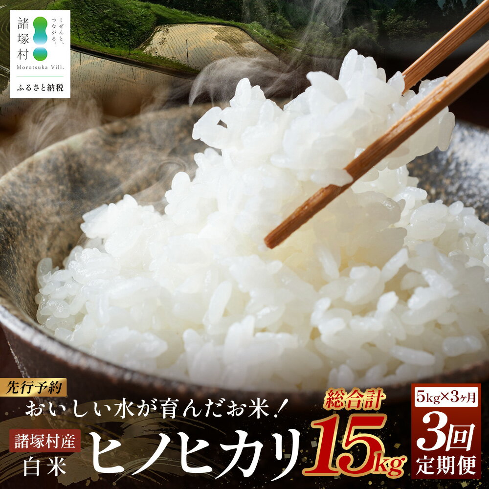 【ふるさと納税】【先行予約】定期便 令和8年産 新米 ヒノヒカリ 5kg×3ヶ月【2026年11月より順次発送】｜白米 米 棚田米 精米 ご飯 白ご飯 毎月お届け 農事組合法人えしろ 宮崎県 諸塚村 ES-04