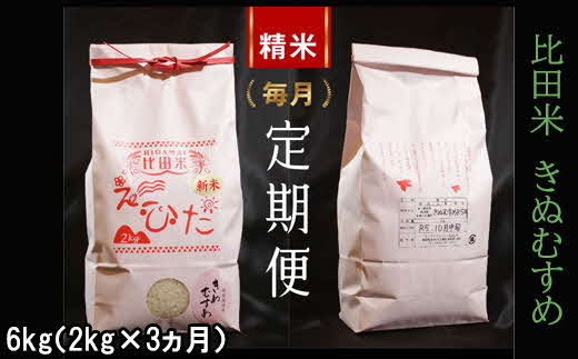 比田米 きぬむすめ 2kg×3ヶ月 定期便（毎月）令和5年産